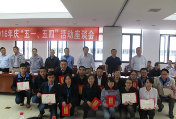 公司召開2016年“五·一、五·四”座談會(huì)