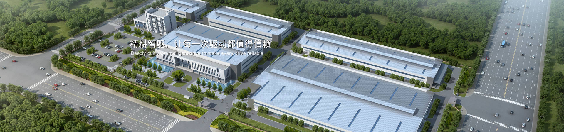 精耕智驅(qū)，讓每一次驅(qū)動(dòng)都值得信賴(lài)